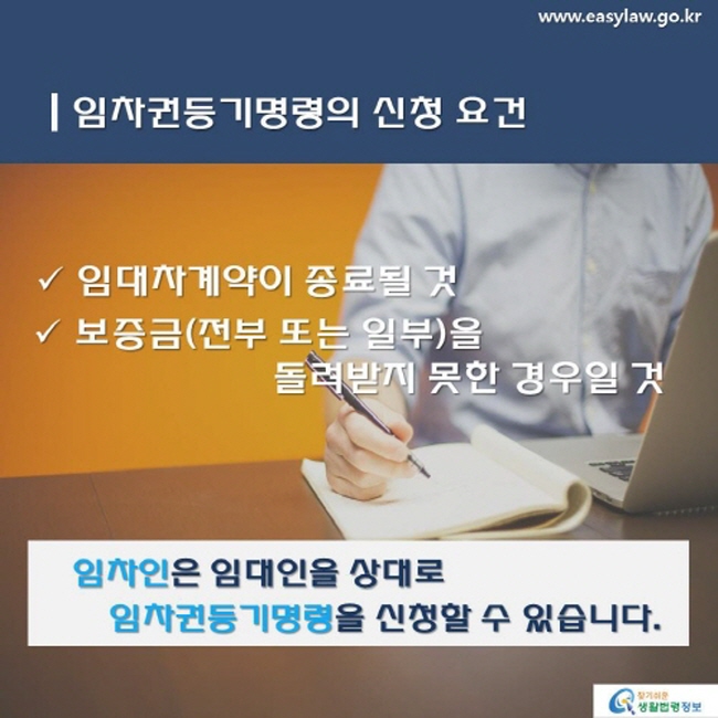 임차권등기명령신청 요건
